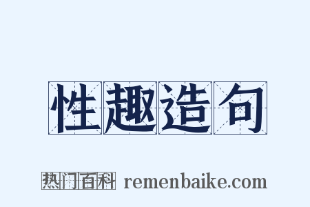 性趣造句是什么意思的图片